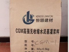 甘肃兰州灌浆料厂家CGM-1通用型灌浆料
