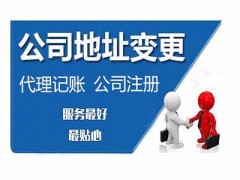 开心公司注册变更代理记账北京