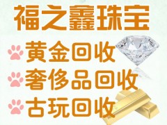 福之鑫高价回收黄金钻石名表名包 实体回收店 支持上门