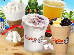 coco奶茶加盟费怎么算？加盟流程、条件公开！