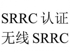 无线产品做SRRC认证 需要的资料和申请流程