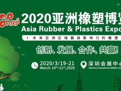 2020亚洲橡塑博览会暨包装印刷产业博览会