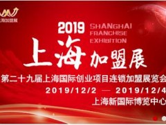 第29届上海加盟展2019上海餐饮美食加盟展12月