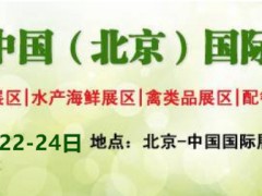 2019第十九届中国（北京）国际餐饮食材展览会