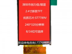 2.4寸TFT全彩显示屏精选芯片厂家直供产品质保2年