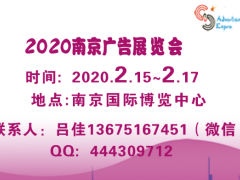 2020年南京广告展会