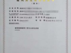 深圳建筑资质代办市政房建地基装修劳务等