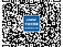 CNISE 2020/第17届中国国际文具礼品博览会