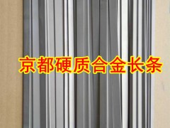 东莞京都销售NF15硬质合金长条91.5HRA