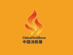 2020中国消防展︱福建消防展︱消防设备展