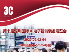 2020第十届深圳国际3C电子智能装备展览会
