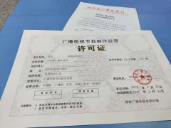 四川广播电视节目制作经营活动影视节目许可证审批