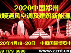 2020第九届中国“郑州暖通”展览会
