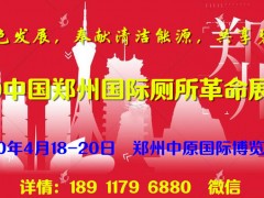 2020中国郑州国际“厕所革命”展览会