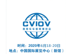 2020中国国际商用车车联网产业博览会