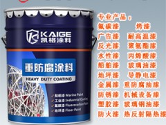 广州凯格涂料 供应云浮氟碳防腐底漆 机械工业漆