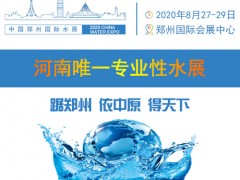 郑州国际水展—2020.8.27-29 中部专业水处理展