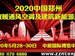2020第九届中国郑州国际暖通展览会
