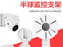 厂家直销监控摄像机专用室内外揭阳工厂生产1258A监控支架