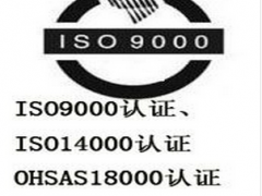 新疆质量管理体系认证，iso9000，iso9001认证