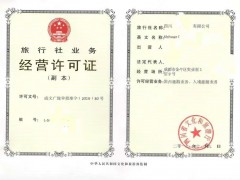 四川成都市青羊区经营旅行社业务需要取得许可证