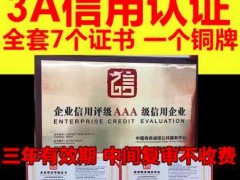 青海西宁城西区企业AAA认证费用时间详细说明
