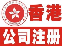 奥盟国际香港公司注册，问题解答！