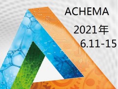 2021年德国阿赫玛博览会/德国化工展览会ACHEMA