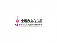 深圳国际内衣展览会SIUF即将在7月开幕