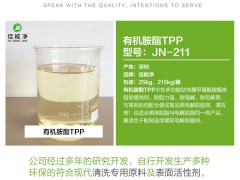 TPP 电解除油清洗原材料 低泡表面活性剂 玻璃镜片清洗剂