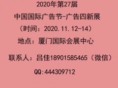 2020厦门第27届中国国际广告节-广告四新展会