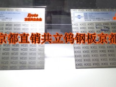 超硬合金材料WD20日本共立硬质合金生产厂家