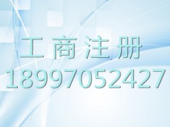 西宁工商局注册公司网上代办省时专业