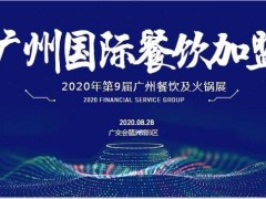 2020广州餐饮加盟展