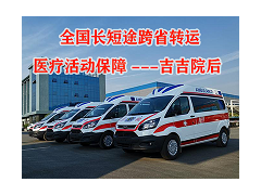 杭州救护车跨省服务救护车远程收费价格实惠