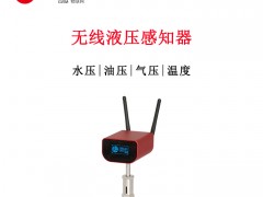 上海逻迅无线液压感知器水压油压液压温度智慧消防水务供热