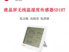 无线温湿度传感器SD1HT液晶显示屏电池供电低功耗传输距离远