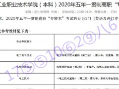 2020年南京工业职业技术学院已加入五年制专转本招生计划