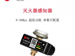 上海逻迅灭火器感知器压力位移温度等多种传感器结合压力可定制