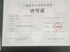 广播电视节目制作经营许可证四川成都市新办申请程序