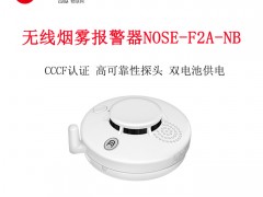 上海逻迅无线烟雾报警器NOSE-F2A-NB电池寿命5年