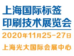 2020上海国际标签印刷技术展览会 LPTE