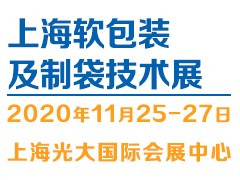 2020FBTE上海国际软包装及制袋技术展览会
