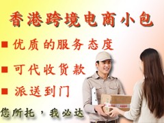 跨境电商小包代收货款香港电商小包