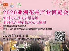 2020第12届广州花卉园艺展