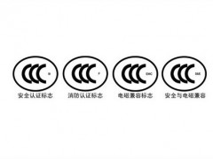 江苏南通防爆电气产品3C认证、CCC认证、强制性认证【专业】