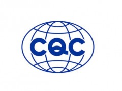 锂电池CQC认证的基本标准及认证项目