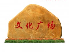 深圳黄蜡石园林景观石招牌刻字石厂家直销批发