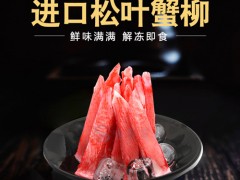 冷冻蟹肉棒 泰国松叶蟹柳270g 速冻即食蟹柳