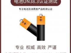 锂离子电池UN38.3认证检测项目